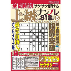 全問解説サクサク解ける上級ナンプレ　ＶＯＬ．６