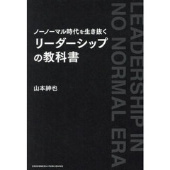 ノーノーマル時代を生き抜くリーダーシップの教科書
