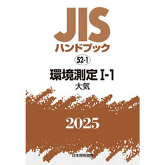 ＪＩＳハンドブック　環境測定　２０２５－１－１　大気