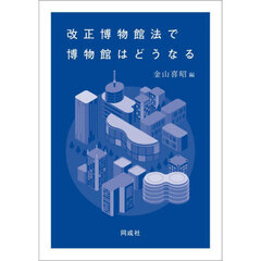 改正博物館法で博物館はどうなる