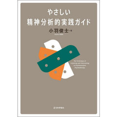 やさしい精神分析的実践ガイド