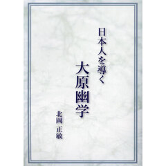 日本人を導く大原幽学
