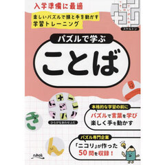 パズルで学ぶことば