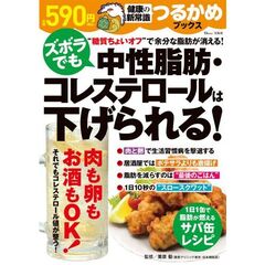 ズボラでも中性脂肪・コレステロールは下げられる！