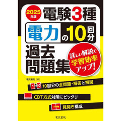 電験３種電力の１０回分過去問題集　２０２５年版