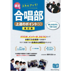 部活でスキルアップ！合唱部上達のポイント５０　改訂版