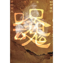 呪念魂