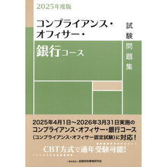 コンプライアンス・オフィサー・銀行コース試験問題集　２０２５年度版