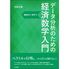 データ分析のための経済数学入門　初歩から一歩ずつ