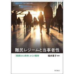 難民レジームと当事者性　「保護される客体」からの脱却