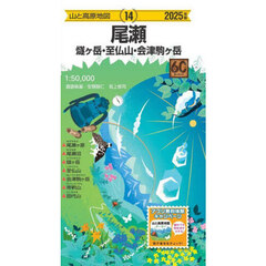 尾瀬　燧ヶ岳・至仏山・会津駒ヶ岳　２０２５年版