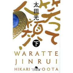 笑って人類！　下