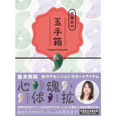 目覚めの玉手箱