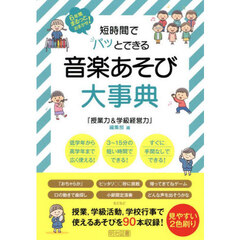 短時間でパッとできる音楽あそび大事典