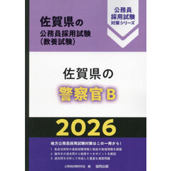 ’２６　佐賀県の警察官Ｂ