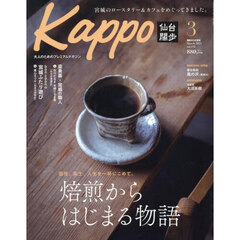 Ｋａｐｐｏ　仙台闊歩　ｖｏｌ．１３４（２０２５Ｍａｒｃｈ）