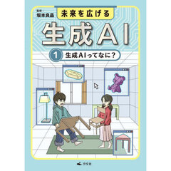 未来を広げる生成ＡＩ　１　生成ＡＩってなに？