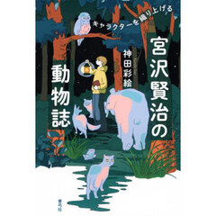 宮沢賢治の動物誌　キャラクターを織り上げる