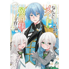 なんでもメイドと侯爵様の子育て論　２