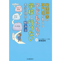 発達障害の専門医が教える子どもたちが学校に行けない本当の理由と解決法
