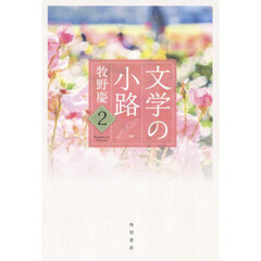 文学の小路　２