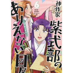 神作家・紫式部のありえない日々　６