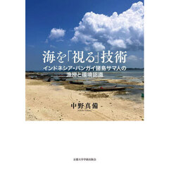 海を「視る」技術　インドネシア・バンガイ諸島サマ人の漁撈と環境認識
