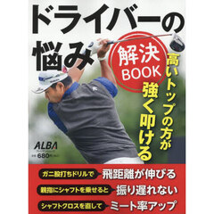 ドライバーの悩み解決ＢＯＯＫ