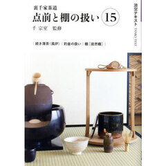 淡交テキスト　〔２０２５－３〕　点前と棚の扱い　裏千家茶道　１５