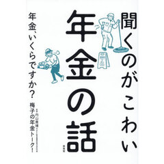 聞くのがこわい年金の話　年金、いくらですか？