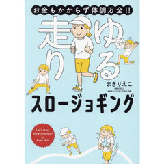お金もかからず体調万全！！ゆる走りスロージョギング　Ｌｅｔ’ｓ　ｓｔａｒｔ　ｓｌｏｗ　ｊｏｇｇｉｎｇ！