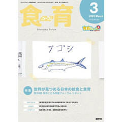 食育フォーラム　Ｖｏｌ．２５（２０２５－３）