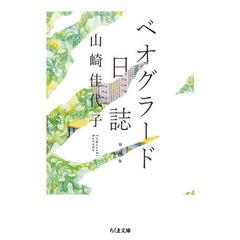 ベオグラード日誌　増補版