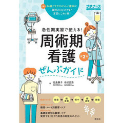 周術期看護ぜんぶガイド　急性期実習で使える！　必要な知識アセスメント技術　オールカラー　第２版