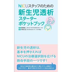 ＮＩＣＵスタッフのための新生児透析スターターポケットブック