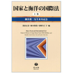国家と海洋の国際法　柳井俊二先生米寿記念　上巻