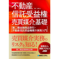 不動産信託受益権売買媒介の基礎　第二種金融商品取引・不動産信託受益権媒介実務入門