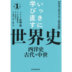 いっきに学び直す世界史　第１巻　西洋史古代・中世　世界の原点を学ぶ教養編