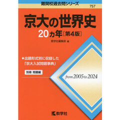 京大の世界史２０ヵ年　第４版