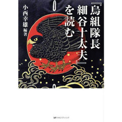 『烏組隊長細谷十太夫』を読む