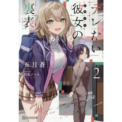 デレたい彼女の裏表　２