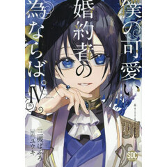僕の可愛い婚約者の為ならば。　４
