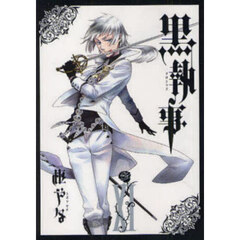 黒執事　１１