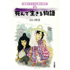 死んで生きる物語