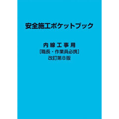 安全施工ポケットブック　内線工事用　職長・作業員必携　改訂第８版