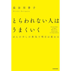 とらわれない人はうまくいく　ほんの少しの勇気で明日は変わる