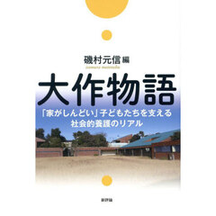 大作物語　「家がしんどい」子どもたちを支える社会的養護のリアル