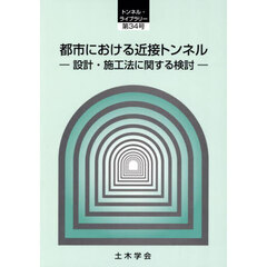 都市における近接トンネル　設計・施工法に関する検討