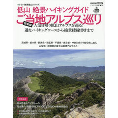 低山絶景ハイキングガイドご当地アルプス巡り　関東編