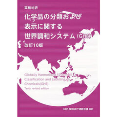 化学品の分類および表示に関する世界調和システム〈ＧＨＳ〉　英和対訳　改訂１０版
